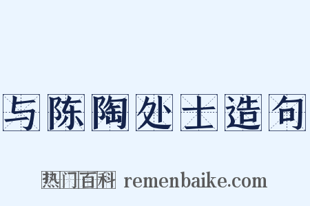 与陈陶处士造句是什么意思的图片